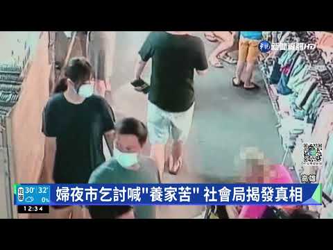 婦夜市乞討喊"養家苦" 社會局揭發真相