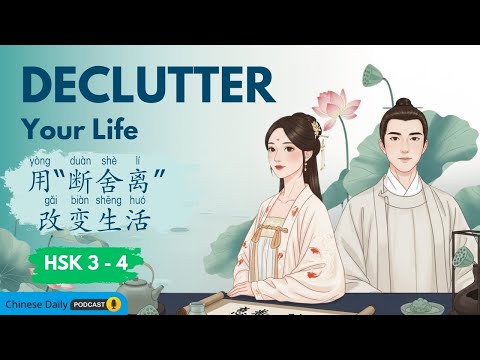 HSK 3-4 | 用“断舍离”改变生活 | Stop Wasting Time Finding Things! | Chinese Listening Practice