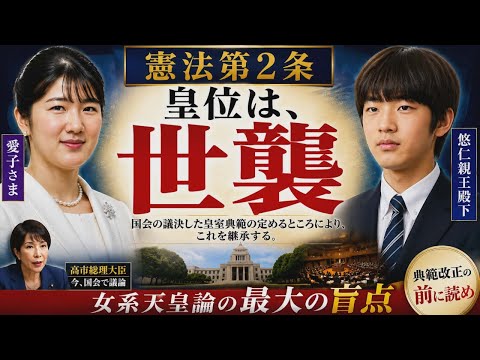 憲法第2条を知らないまま、皇室典範改正を語ってはいけない　世襲は悪なのか？ 真の保守とは何か