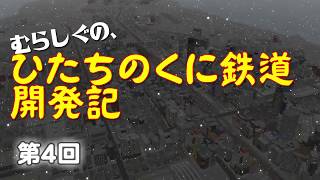【A列車で行こう９ゆっくり実況】むらしぐの「ひたちのくに」開発記第４回
