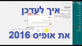 איך לעדכן את תוכנות האופיס