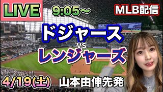 【山本由伸先発.大谷翔平】ドジャースvsレンジャーズ⚾LIVE 25/4/19