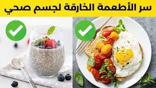 50 غذاء صحي سيغيّر جسمك بشكل لن تتوقعه!