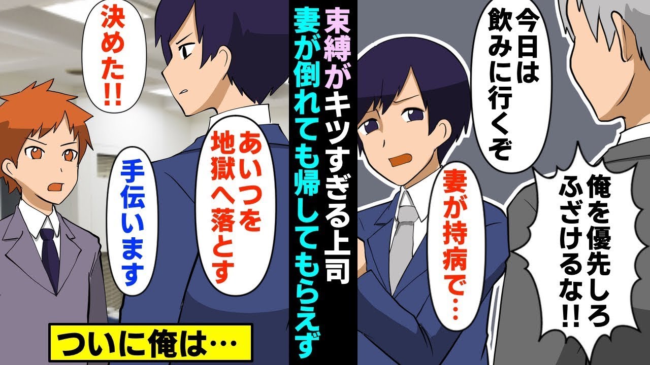 【漫画】上司「俺に従え！プライベートでもだ」→俺「妻が倒れて…」一大事の時も帰してもらえず、ついに俺は…（マンガ動画）