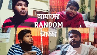 আমাদের Random আড্ডা