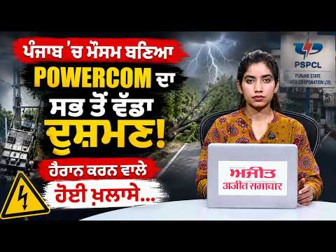 Weather Becomes Powercom’s Biggest Enemy in Punjab! ਹੈਰਾਨ ਕਰਨ ਵਾਲੇ ਹੋਈ ਖ਼ੁਲਾਸੇ...