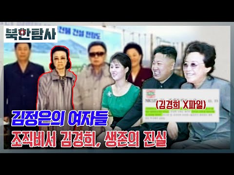 조직비서 김경희, 생존의 진실 l 북한탐사 Ep.11 / YTN
