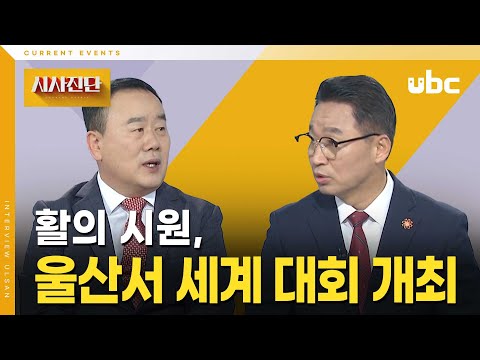 [시사진단] 활의 시원, 울산서 세계 대회 개최