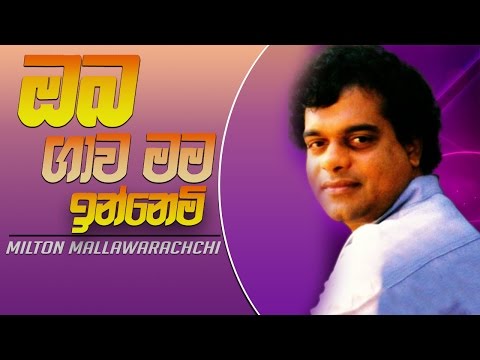 Oba gawa Mama Inemi - Milton Mallawarachchi