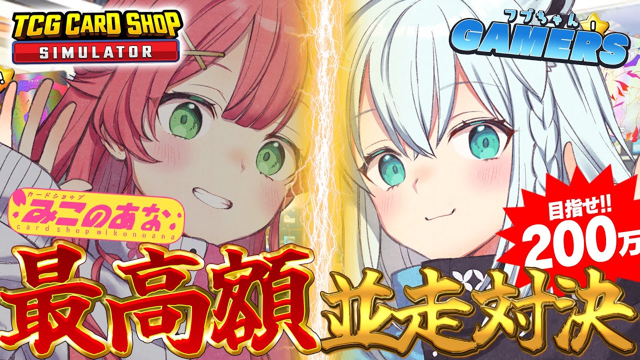 【TCG Card Shop Simulator】🔥 最高額並走 🔥 みこのあなVSフブちゃんゲーマーズ 店長プライド勝負！【#フブみこさん】