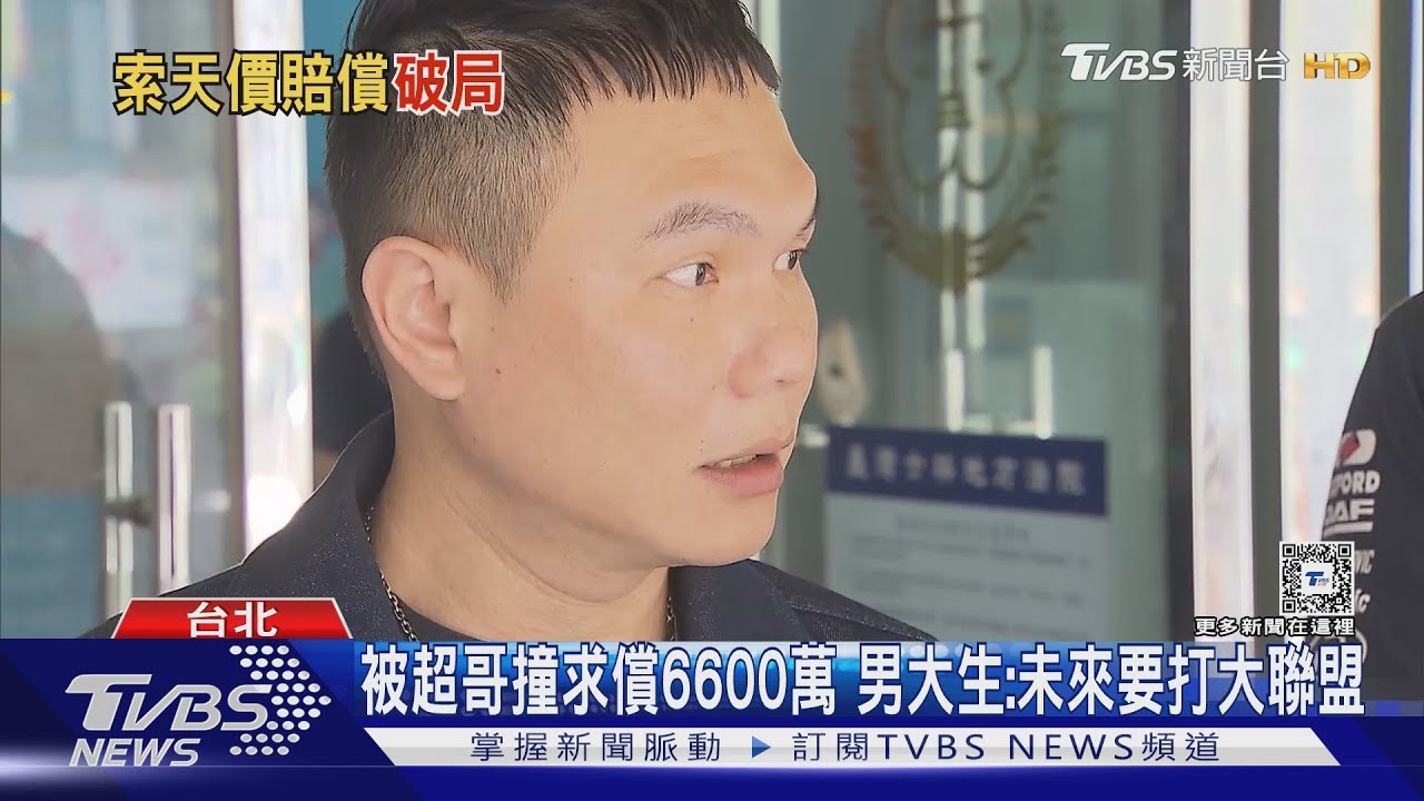 被超哥撞求償6600萬 男大生:未來要打大聯盟