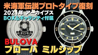 HB-0030| ブローバ アーカイブス ミルシップ 98A266 復刻