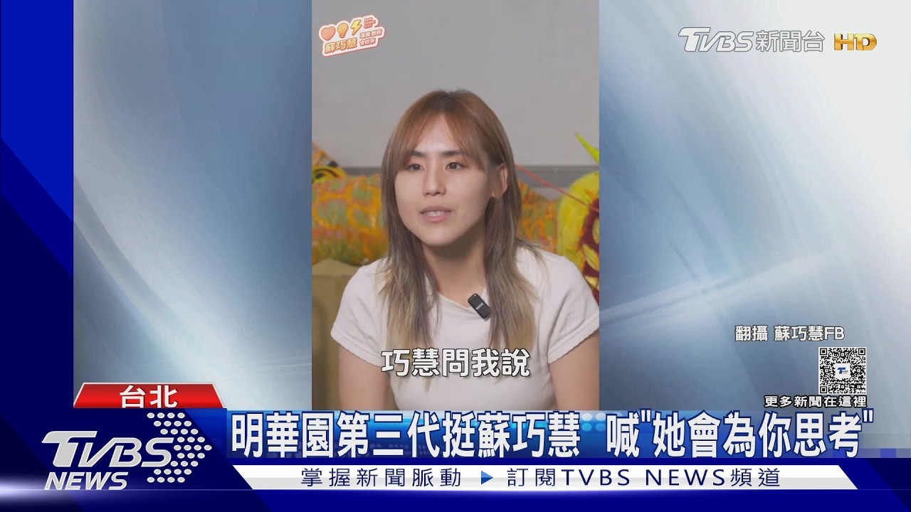 影音／蘇巧慧獲明華園三代力挺！陳昭賢讚體貼　昔挺藍立場翻轉