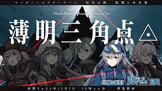 【マーダーミステリー】狂気山脈完結篇『薄明三角点』【医者/リクム視点】＃登山隊いよいよリストラかも