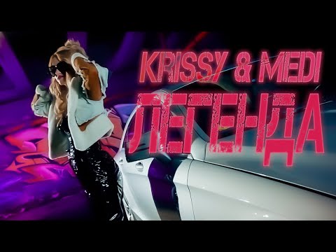 Криси ft. Меди - Легенда / Krissy ft. Medi - Legenda #krissy #medi #legenda