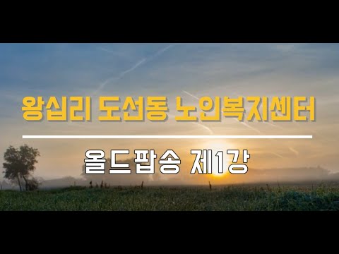 올드팝송 1강(2021) width=