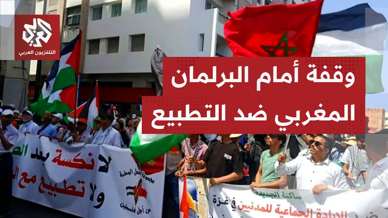 احتجاجات في المغرب تضامنا مع فلسطين ورفضا للتطبيع مع الاحتلال