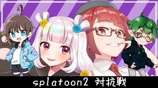 【Splatoon2】いつものメンツで対抗戦【Vtuber】