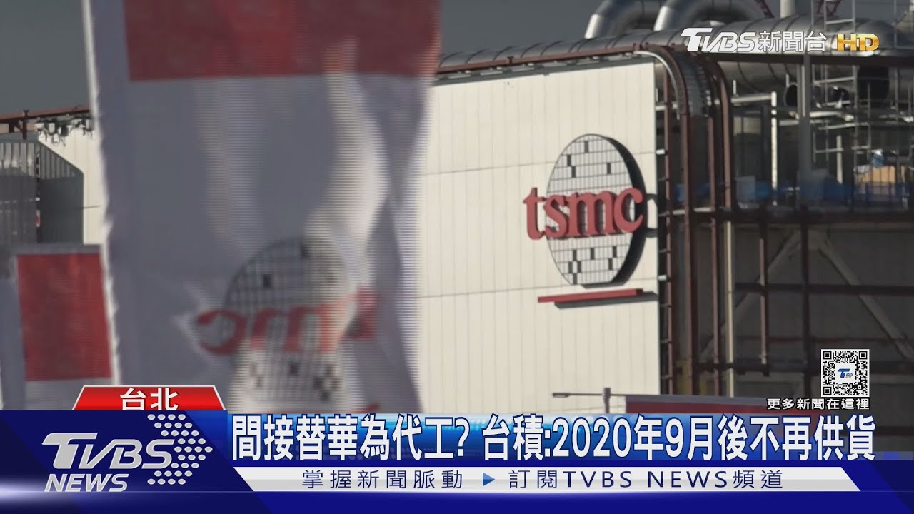 華為「繞道」下單台積電？　外媒：通報切斷供貨
