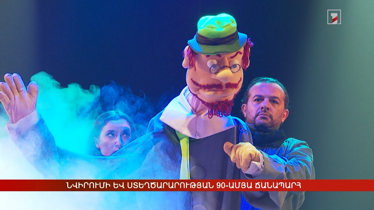 Նվիրումի և ստեղծարարության 90-ամյա ճանապարհ