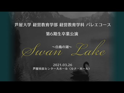 芦屋大学バレエコース 第６期生卒業公演　白鳥の湖