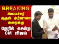 LIVE CM Vijay Aadhav Arjuna TVK அமைச்சர் ஆதவ் அர்ஜுனா அற�