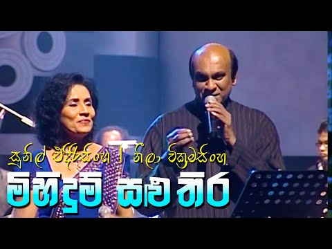 Mihidum Salu Thira - Sunil Edirisinghe and Neela Wickramasinghe