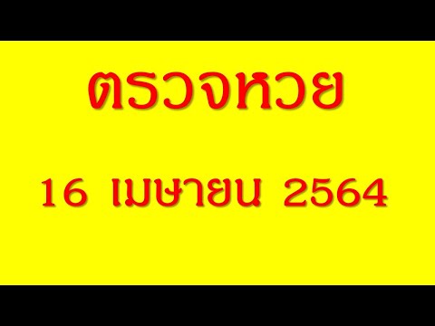 ตรวจ หวย