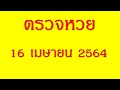 ตรวจ หวย