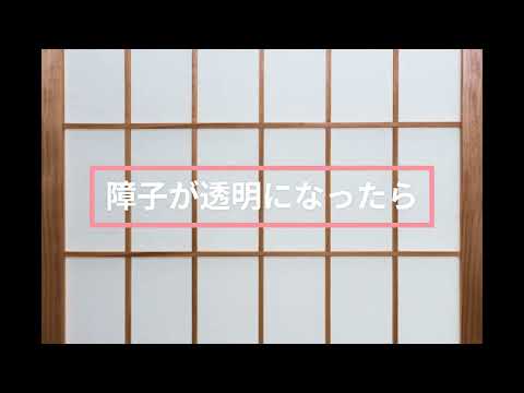 障子が透明になったら