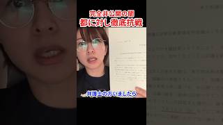 【弁護士募集】さとうさおりが東京都に徹底抗戦 #さとうさおり #やちよの会