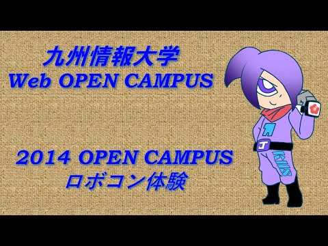 2014 OPEN CAMPUS ロボコン体験
