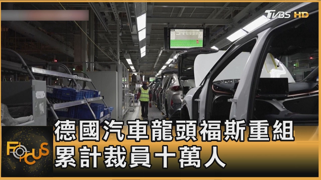 FOCUS全球新聞／百年車廠大地震！福斯重組大砍十萬人　德國工業陷生存戰