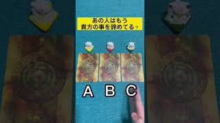あの人はもう貴方の事を諦めてる?#タロット占い #占い #恋愛占い