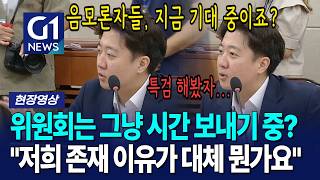 위원회는 그냥 시간 보내기 중 “저희 존재 이유가 대체 뭔가요” [G1현장영상]