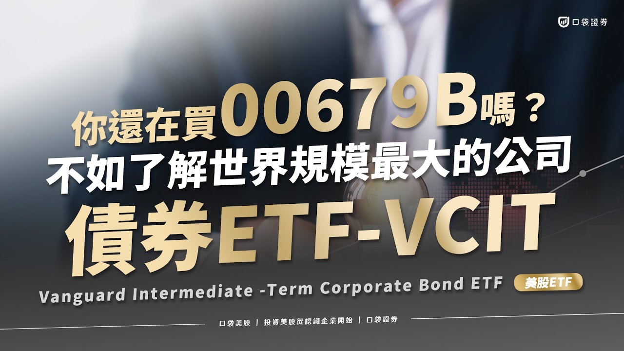 【美股投資】你還在買00679B嗎?不如了解世界規模最大的公司債券ETF - VCIT | 口袋美股,投資美股從認識企業開始
