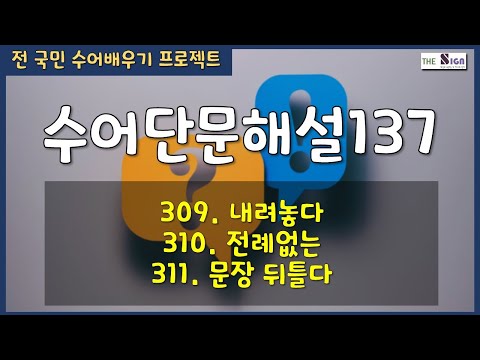 「내려놓다」의 한국수어 표현