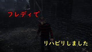 久しぶりのDBD実況！！フレディでリハビリしてみた