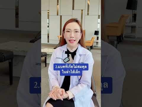 แน่นท้อง ท้องอืดเรื้อรัง หาสาเหตุไม่ได้ ต้องดูคลิปนี้ เพราะคุณอาจจะเป็นโรคที่มากกว่าท้องอืด!