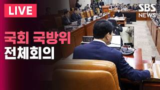 ????LIVE 국민의힘, 국회 국방위 전체회의 단독 소집…정동영 ‘구성 발언’ 공세 | SBS 실시간 라이브