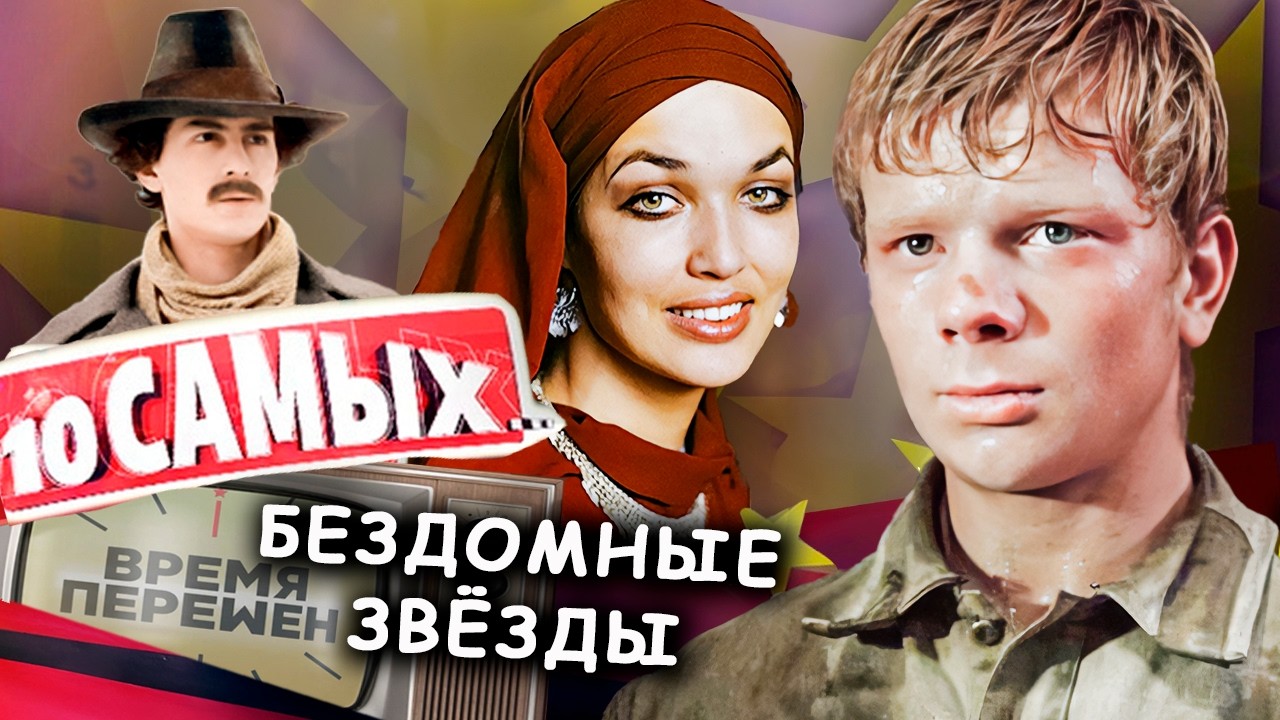 Звёзды без крыши над головой: как кумиры СССР остались на улице