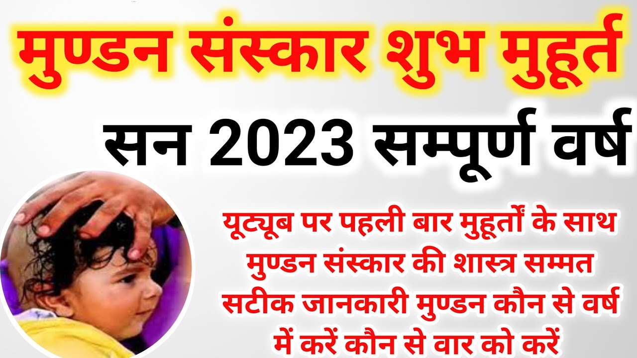 mundan muhurat 2023 मुण्डन संस्कार शुभ मुहूर्त 2023 mundan ceremony muhurat
