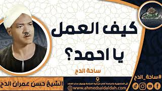 الشيخ   حسن عمران الدح(كيف العمل يا احمد؟) (ساحة الدح)