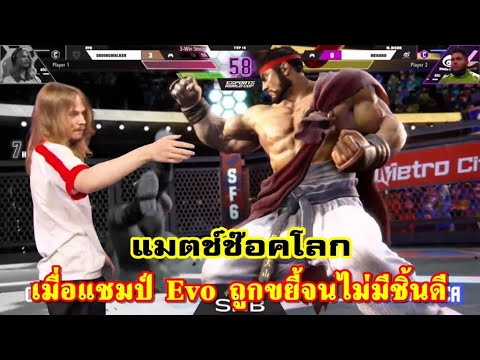 แมตช์ช๊อคโลก!! เมื่อแชมป์ Evo ถูกขยี้จนไม่มีชิ้นดี | SF6 EndingWalker vs. MenaRD EWC 2025