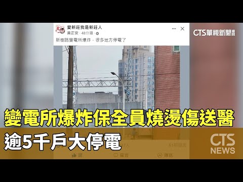變電所爆炸！　保全員燒燙傷送醫　逾5千戶大停電