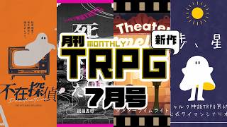 【7月号】月刊 新作TRPG(2026年)【ネタバレなし】