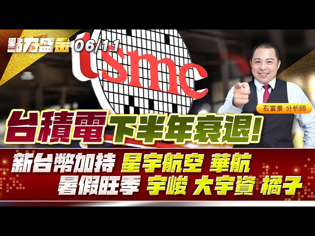 #台積電 下半年衰退，新台幣加持，#星宇航空 #華航 暑假旺季，#宇峻 #大宇資 #橘子《點石盛金》石富景