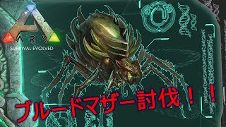 【ARK Survival Evolved】ブルードマザー(ガンマ)初討伐！ in ISLAND【Möbius Syndrome】