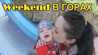 Weekend в горах