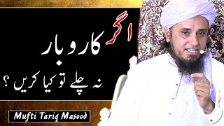 Agar Karobaar Na chale To kya kare? By Mufti Tariq